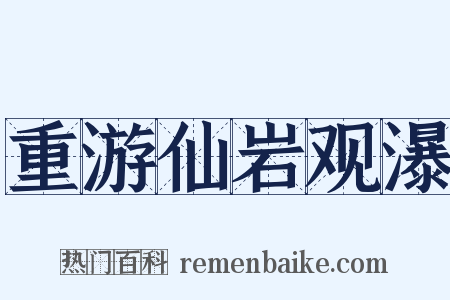 重游仙岩观瀑是什么意思的图片